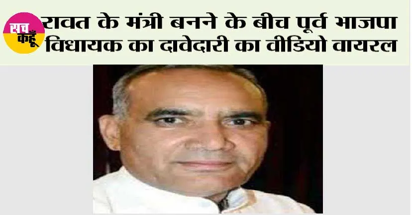 रावत के मंत्री बनने के बीच पूर्व भाजपा विधायक का दावेदारी का वीडियो वायरल