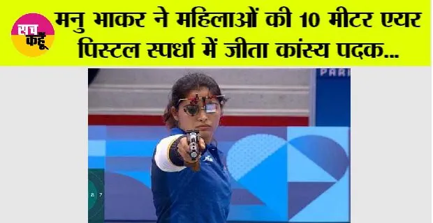 Paris Olympics: मनु भाकर ने महिलाओं की 10 मीटर एयर पिस्टल स्पर्धा में जीता कांस्य पदक