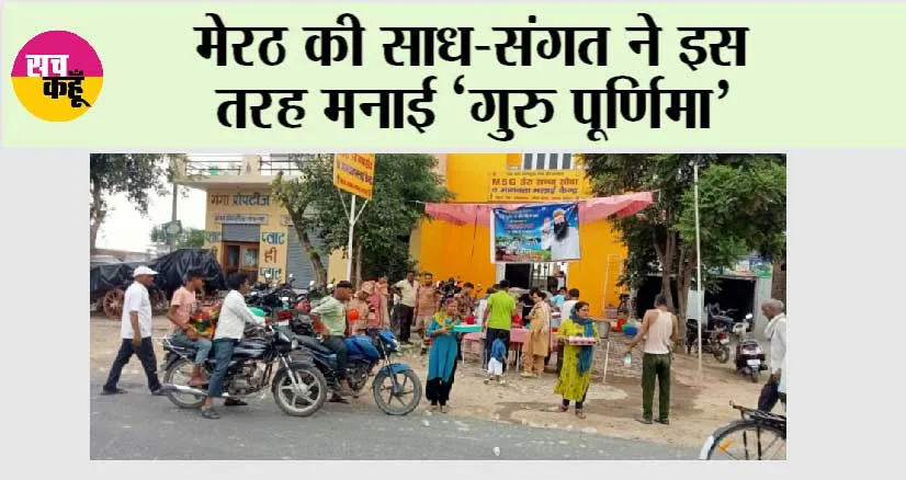 मेरठ की साध-संगत ने इस तरह मनाई ‘गुरु पूर्णिमा’