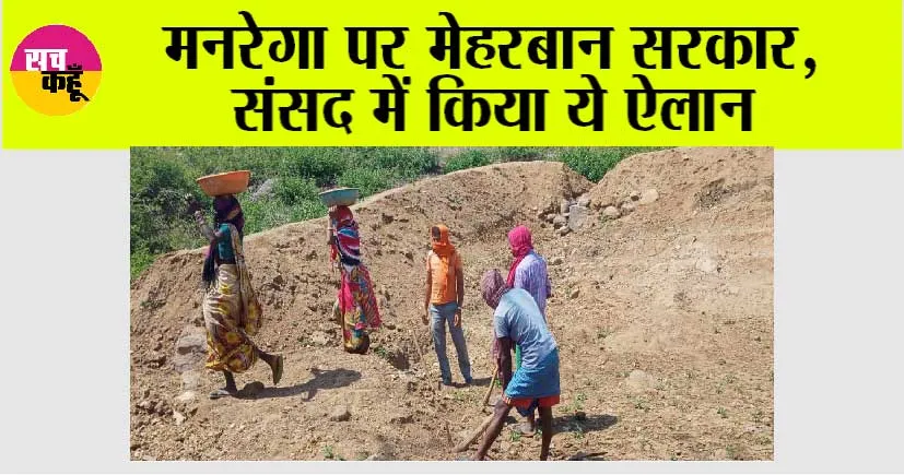 मनरेगा के तहत इतने दिन काम दिया जाएगा, केन्द्र सरकार ने किया बड़ा ऐलान