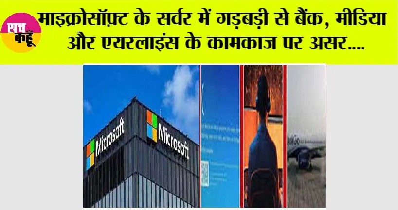 माइक्रोसॉफ़्ट के सर्वर में गड़बड़ी से बैंक, मीडिया और एयरलाइंस के कामकाज पर असर