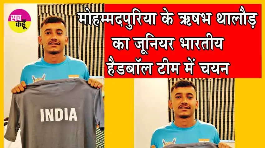 सरसा के इस छोटे से गांव के छोरे नै गाड़ दिए भारतीय हैडबॉल में झंडे! पूरे गांव ने किया था भव्य स्वागत!