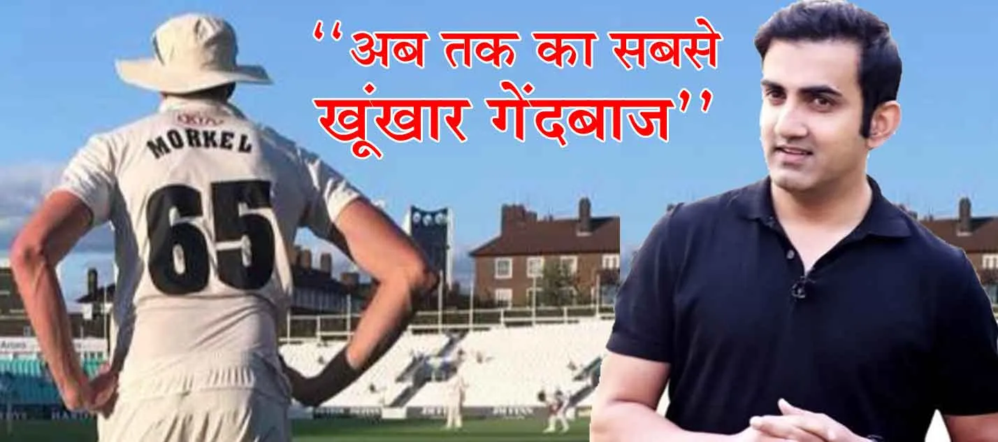 गौतम गंभीर क्यों अपने सहयोगियों में पाकिस्तान के पूर्व कोच को रखना चाहते हैं ?
