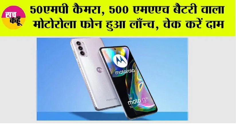 Moto G85 5G Launch: 50 एमपी कैमरा, 500 एमएएच बैटरी वाला मोटोरोला फोन हुआ लाँन्च, चेक करें दाम