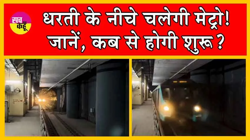 Mumbai Metro : धरती के नीचे चलेगी मेट्रो! इस दिन से होगी शुरू?