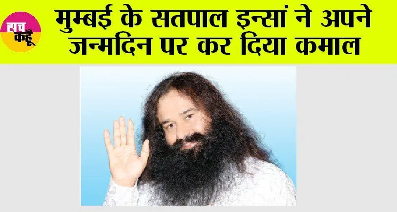 मुंबई के सतपाल इन्सां ने अपने जन्मदिन पर कर दिया कमाल, जानिये…