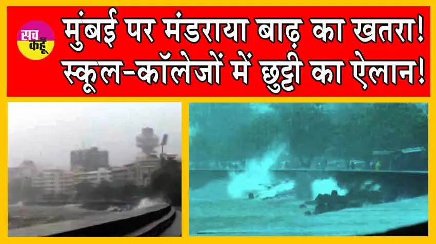  School Holiday : बाढ़ के खतरे से स्कूल और कॉलेजों में छुट्टी का ऐलान!