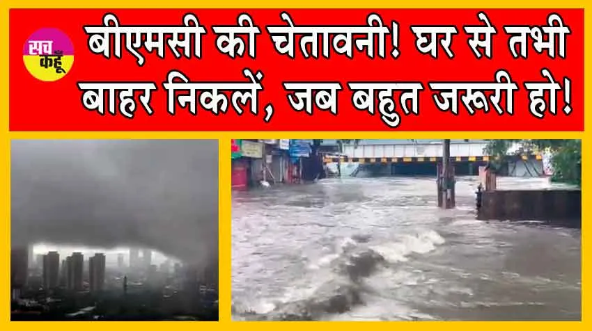 Mumbai Rains : भारी बारिश का कहर! ट्रेनें रुकी, स्कूल बंद, उड़ानें रद्द!