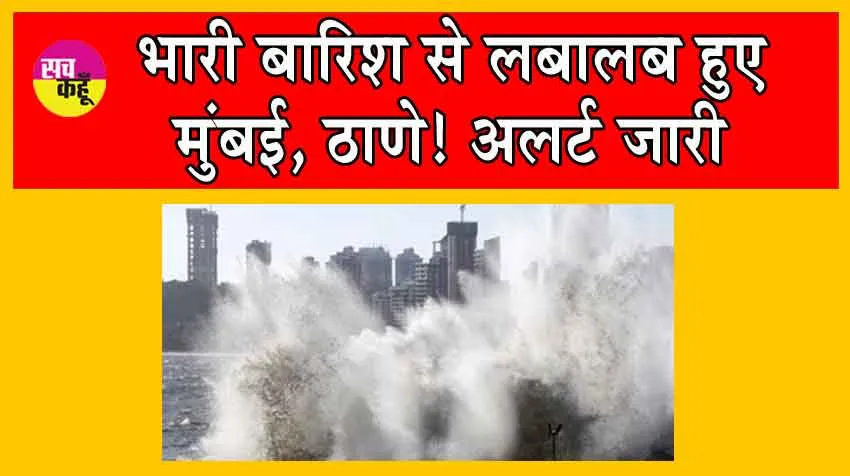 Mumbai Rain : भारी बारिश से लबालब हुए मुंबई, ठाणे! अभी भी मंडरा रहा भारी बारिश का खतरा! अलर्ट जारी