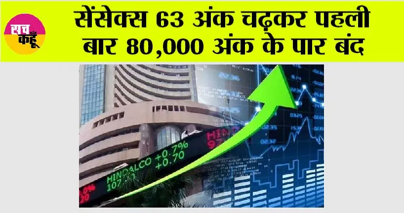 सेंसेक्स हुआ 80 हजारी, निफ्टी भी नये शिखर पर