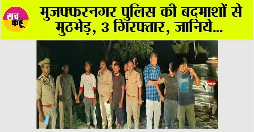 Muzaffarnagar Police: मुजफ्फरनगर पुलिस की बदमाशों से मुठभेड़, 3 गिरफ्तार, जानिये…