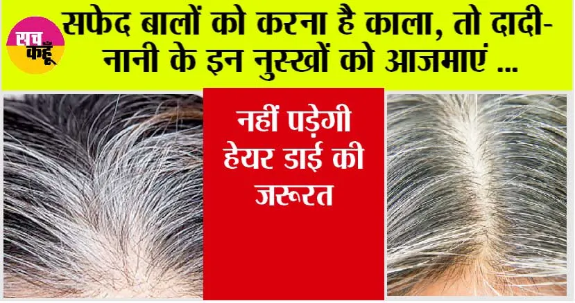 Natural Remedies For White Hair: सफेद बालों को करना चाहते हैं काला, तो एक बार जरूर अजमाएं ये घरेलू नुस्खे, नहीं पड़ेगी डाई की जरूरत..
