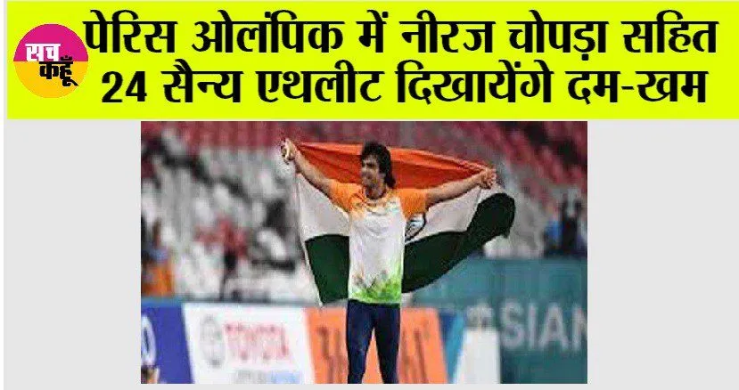 Paris Olympics: पेरिस ओलंपिक में नीरज चोपड़ा सहित 24 सैन्य एथलीट दिखाएंगे दम-खम
