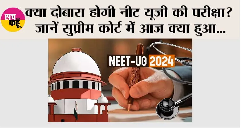 NEET case Supreme Court: क्या दोबारा होगी नीट यूजी की परीक्षा? जानें सुप्रीम कोर्ट में आज क्या हुआ…