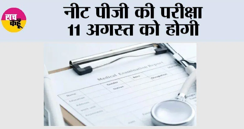 NEET-PG 2024: नीट पीजी की परीक्षा 11 अगस्त को होगी