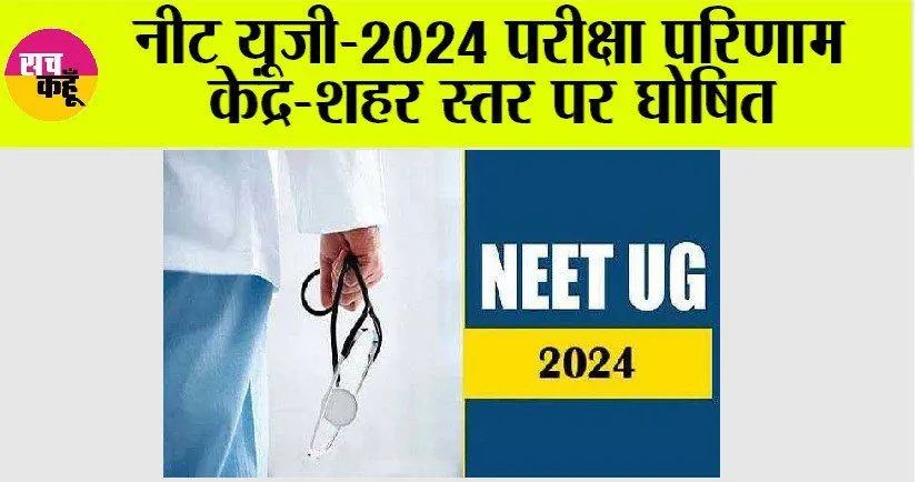 NEET UG 2024 Result Today: नीट यूजी-2024 परीक्षा परिणाम केंद्र-शहर स्तर पर घोषित