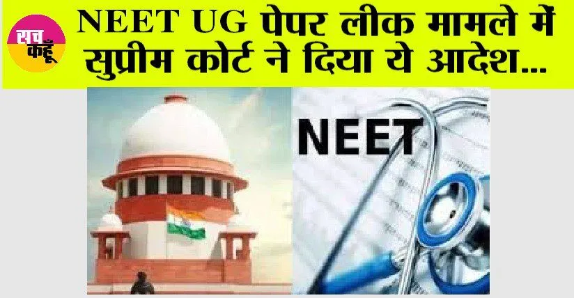 नीट यूजी 2024: सभी परीक्षा केंद्रों के अलग-अलग परिणाम शनिवार तक घोषित करे एनटीए: सुप्रीम कोर्ट