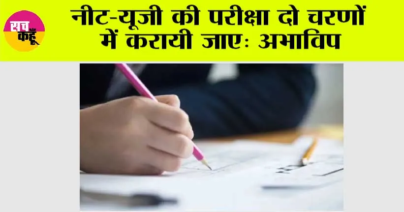 NEET-UG Exam: नीट-यूजी की परीक्षा दो चरणों में करायी जाए: अभाविप