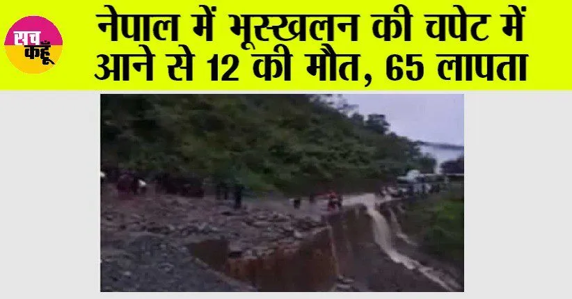 Nepal Landslide: नेपाल में भूस्खलन की चपेट में आने से 12 की मौत, 65 लापता