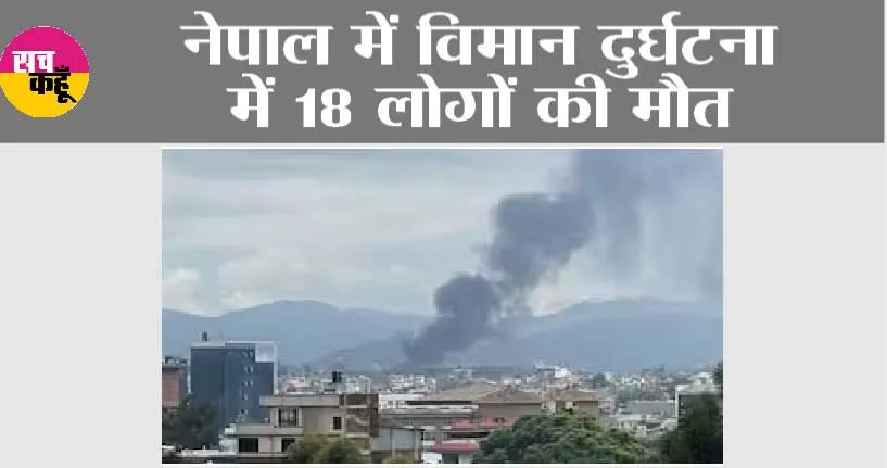 Nepal News: नेपाल में विमान दुर्घटना में 18 लोगों की मौत