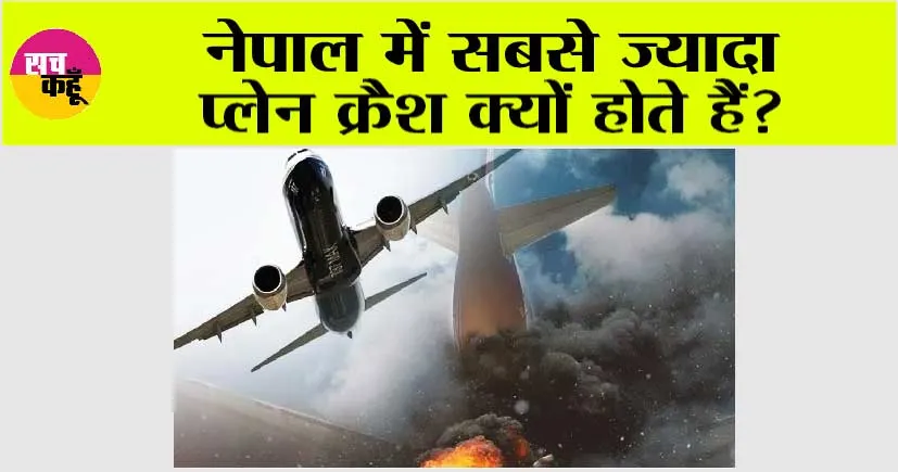 Nepal Plane Crash: नेपाल में सबसे ज्यादा प्लेन क्रैश क्यों होते हैं?
