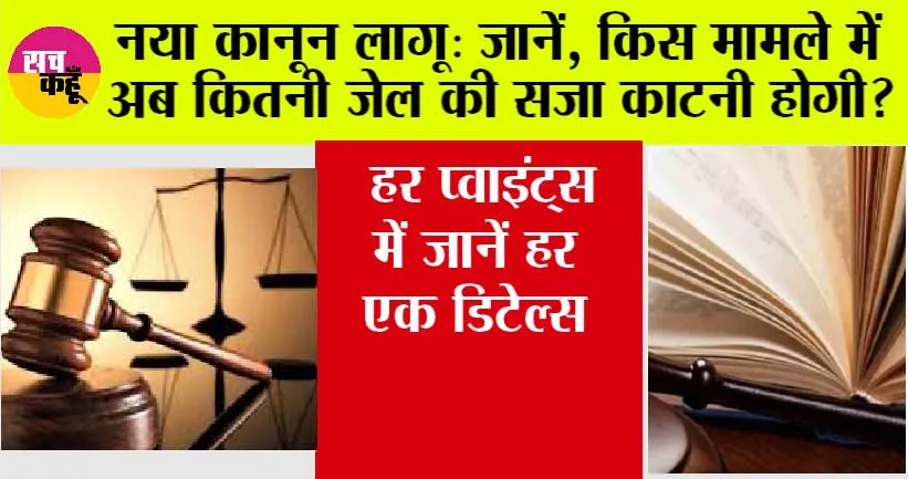 New Criminal Laws: नया कानून लागू: जानें, किस मामले में अब कितनी जेल की सजा काटनी होगी?