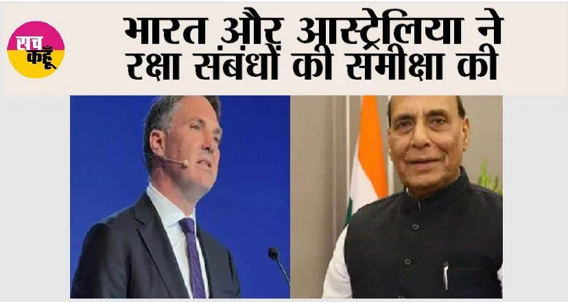 भारत और ऑस्ट्रेलिया ने रक्षा संबंधों की समीक्षा की