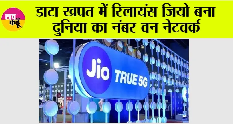 डाटा खपत में रिलायंस जियो बना दुनिया का नंबर वन नेटवर्क