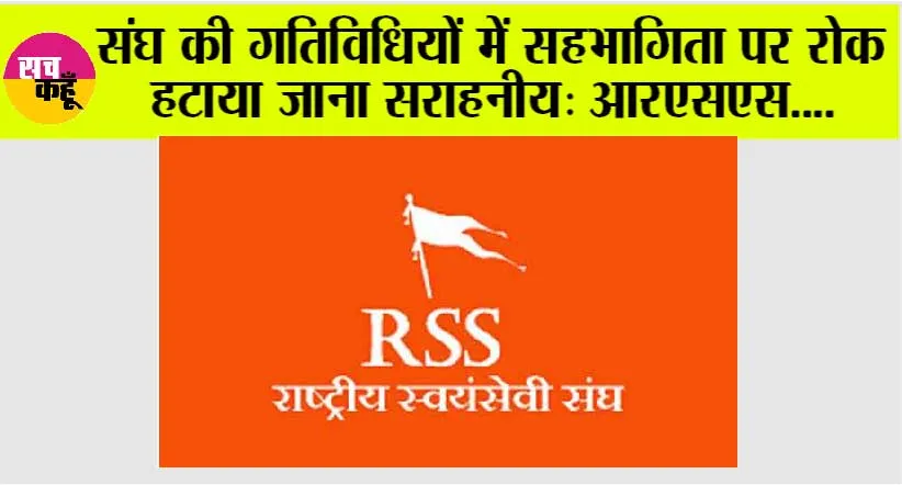 संघ की गतिविधियों में सहभागिता पर रोक हटाया जाना सराहनीय: आरएसएस