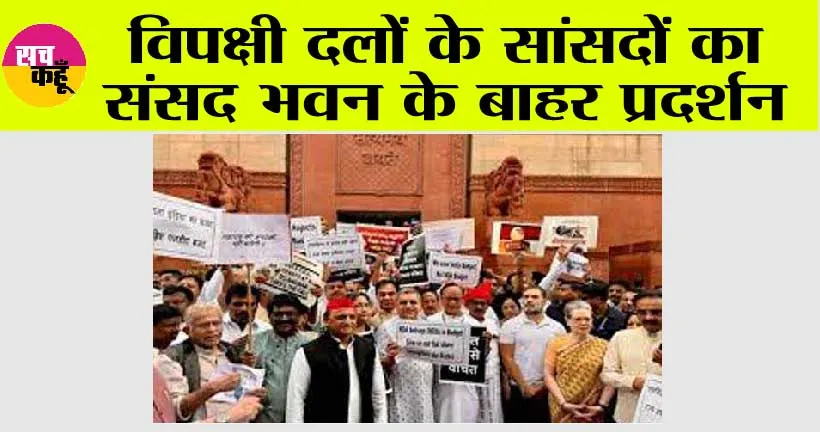 विपक्षी दलों के सांसदों का संसद भवन के बाहर प्रदर्शन
