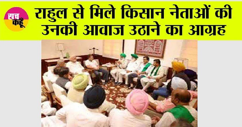 राहुल से मिले किसान नेताओं की उनकी आवाज उठाने का आग्रह