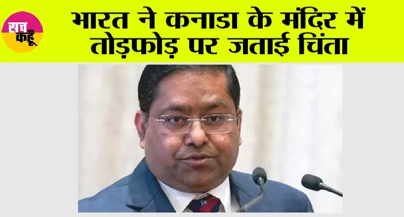 भारत ने कनाडा के मंदिर में तोड़फोड़ पर जताई चिंता, दोषियों के खिलाफ कार्रवाई की मांग की