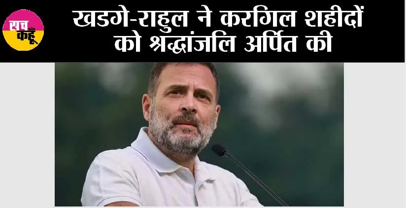 खडगे-राहुल ने करगिल शहीदों को श्रद्धांजलि अर्पित की