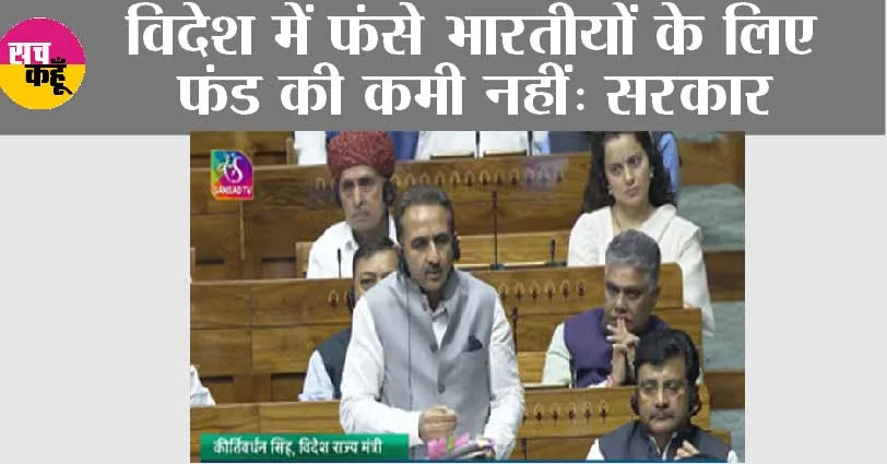 विदेश में फंसे भारतीयों के लिए फंड की कमी नहीं: सरकार