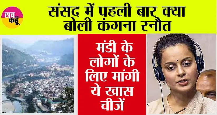 Parliament Monsoon Session: संसद में पहली बार बोलीं कंगना रनौत, मंडी के लिए कर दी ये बड़ी मांग