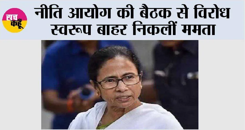 Niti Aayog Meeting: नीति आयोग की बैठक से विरोध स्वरूप बाहर निकलीं ममता