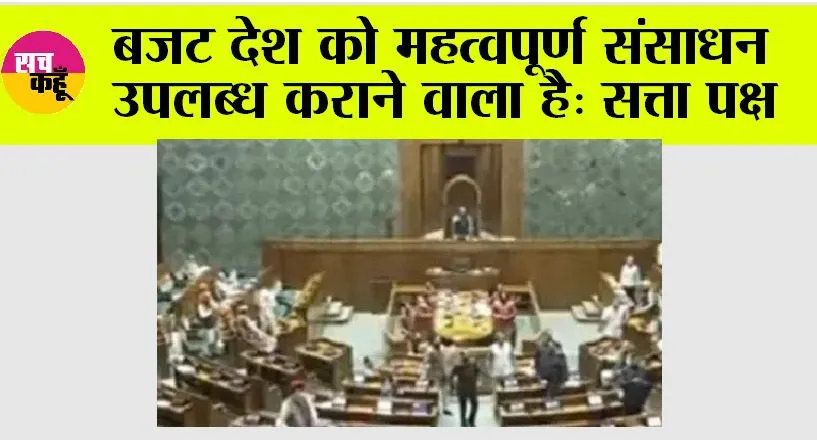 Lok Sabha: बजट देश को महत्वपूर्ण संसाधन उपलब्ध कराने वाला है: सत्ता पक्ष
