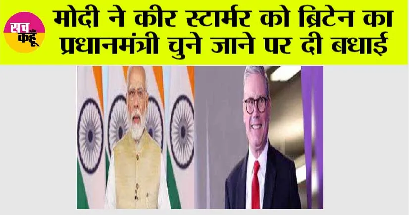 मोदी ने कीर स्टार्मर को ब्रिटेन का प्रधानमंत्री चुने जाने पर दी बधाई
