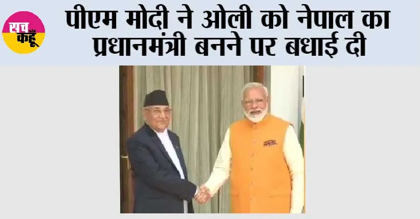 मोदी ने ओली को नेपाल का प्रधानमंत्री बनने पर बधाई दी