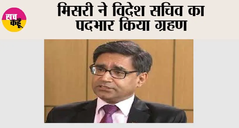 मिसरी ने विदेश सचिव का पदभार किया ग्रहण