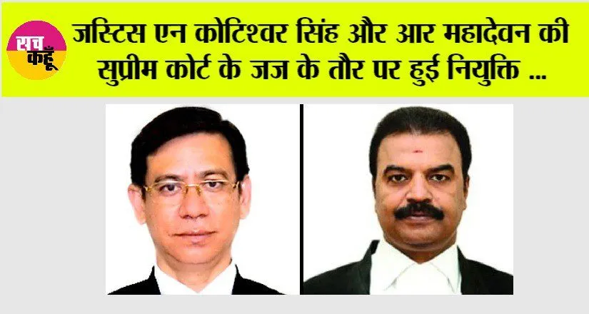 Supreme Court: जस्टिस एन कोटिश्वर सिंह और आर महादेवन की सुप्रीम कोर्ट के जज के तौर पर हुई नियुक्ति