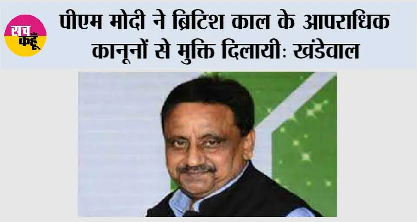 पीएम मोदी ने ब्रिटिश काल के आपराधिक कानूनों से मुक्ति दिलायी: खंडेवाल