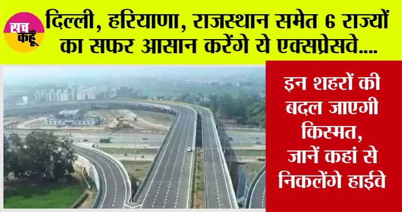 New Expressway: दिल्ली, हरियाणा, राजस्थान समेत 6 राज्यों का सफर आसान करेंगे ये एक्सप्रेसवे