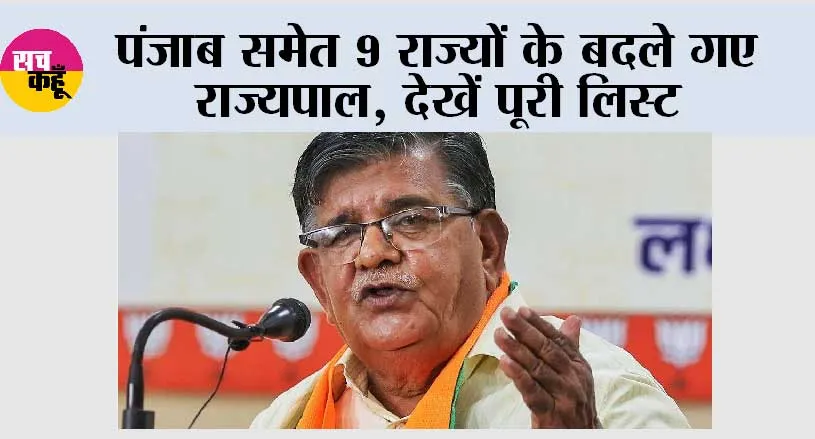 New Governor: पंजाब समेत 9 राज्यों के बदले गए राज्यपाल, देखें पूरी लिस्ट