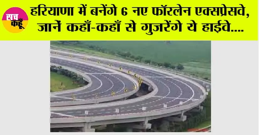New Highway in Haryana: हरियाणा में बनेंगे 6 नए फॉरलेन एक्सप्रेसवे, जानें कहाँ-कहाँ से गुजरेंगे ये हाईवे