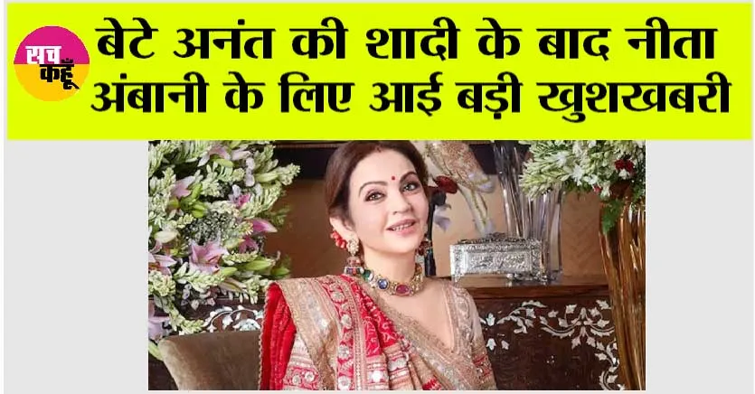 Olympics News: बेटे अनंत की शादी के बाद नीता अंबानी के लिए आई बड़ी खुशखबरी