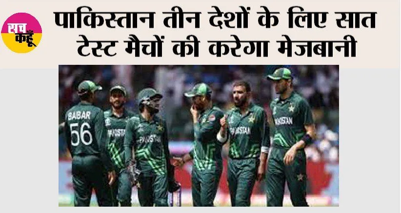 Cricket News: पाकिस्तान तीन देशों के लिए सात टेस्ट मैचों की करेगा मेजबानी