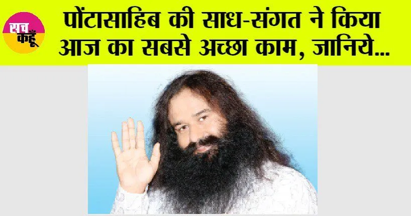 पोंटासाहिब की साध-संगत ने किया आज का सबसे अच्छा काम, जानिये…