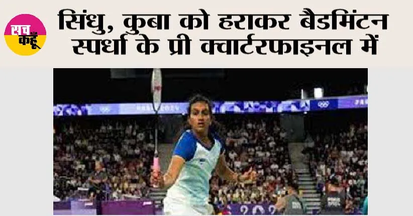सिंधु, कुबा को हराकर बैडमिंटन स्पर्धा के प्री क्वार्टरफाइनल में