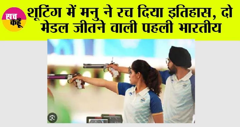 Paris Olympics: मनु-सरबजोत की जोड़ी ने देश को दिलाया कांस्य पदक